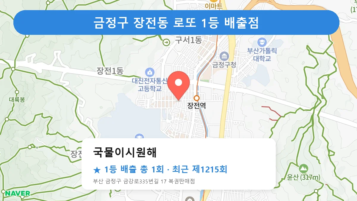 금정구 국물이시원해 로또 1등 1회 명당 | 위치·당첨 이력 (부산 금정구 장전동)