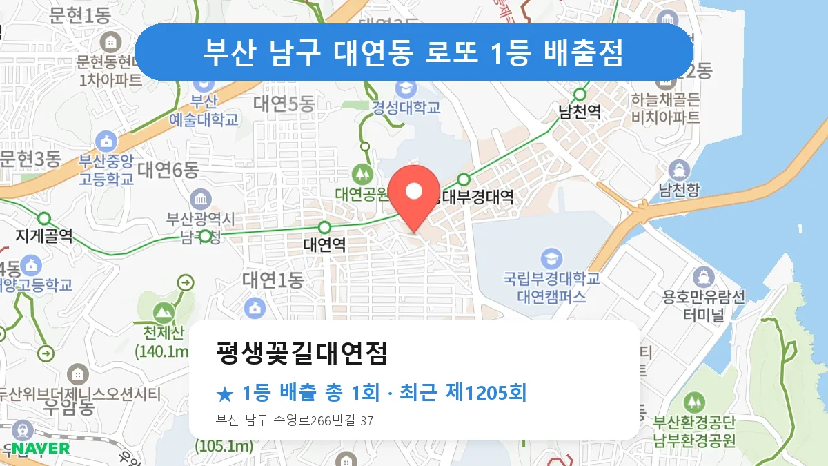 부산 남구 평생꽃길대연점 로또 1등 1회 명당 | 위치·당첨 이력 (부산 남구 대연동)