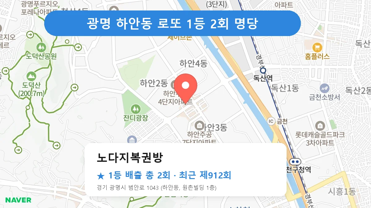 광명 노다지복권방 로또 1등 2회 명당 | 위치·당첨 이력 (경기 광명시 하안동)