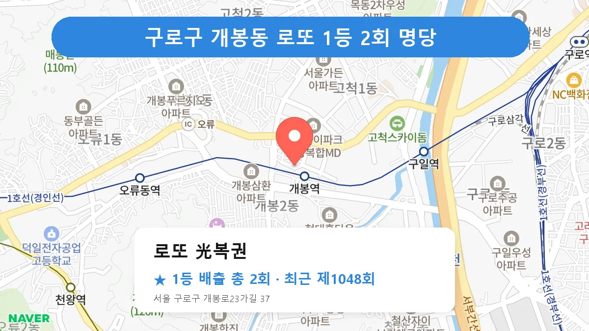 구로구 로또 光복권 로또 1등 2회 명당 | 위치·당첨 이력 (서울 구로구 개봉동)