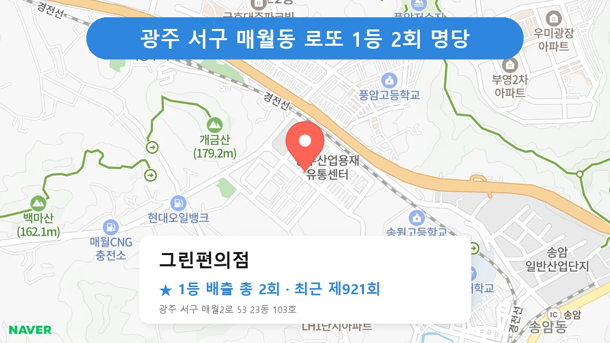 광주 서구 로또 명당 그린편의점 위치