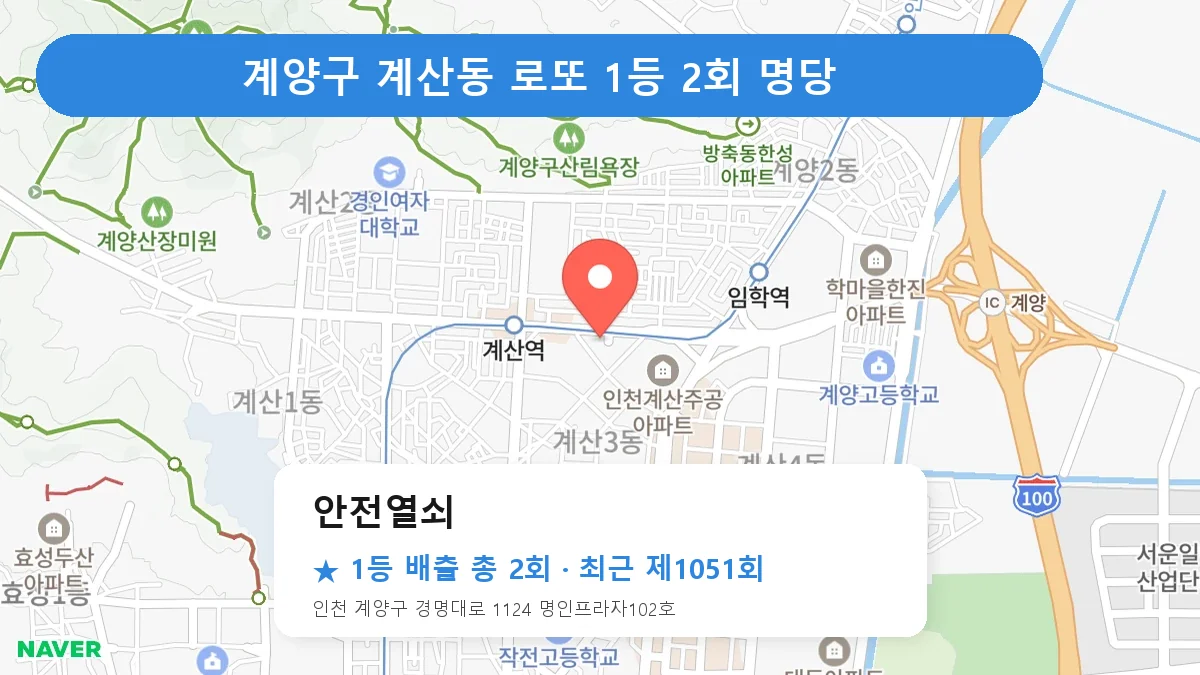 계양구 안전열쇠 로또 1등 2회 명당 | 위치·당첨 이력 (인천 계양구 계산동)