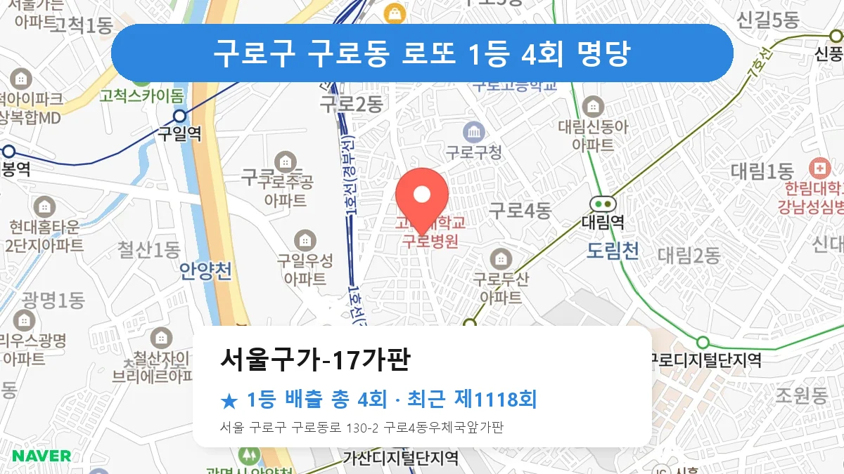 구로구 로또 명당 서울구가-17가판 위치