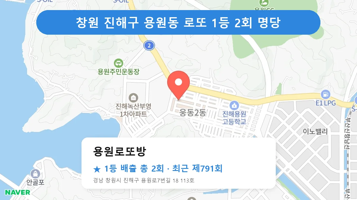 창원 진해구 용원로또방 로또 1등 2회 명당 | 위치·당첨 이력 (경남 창원시 진해구 용원동)