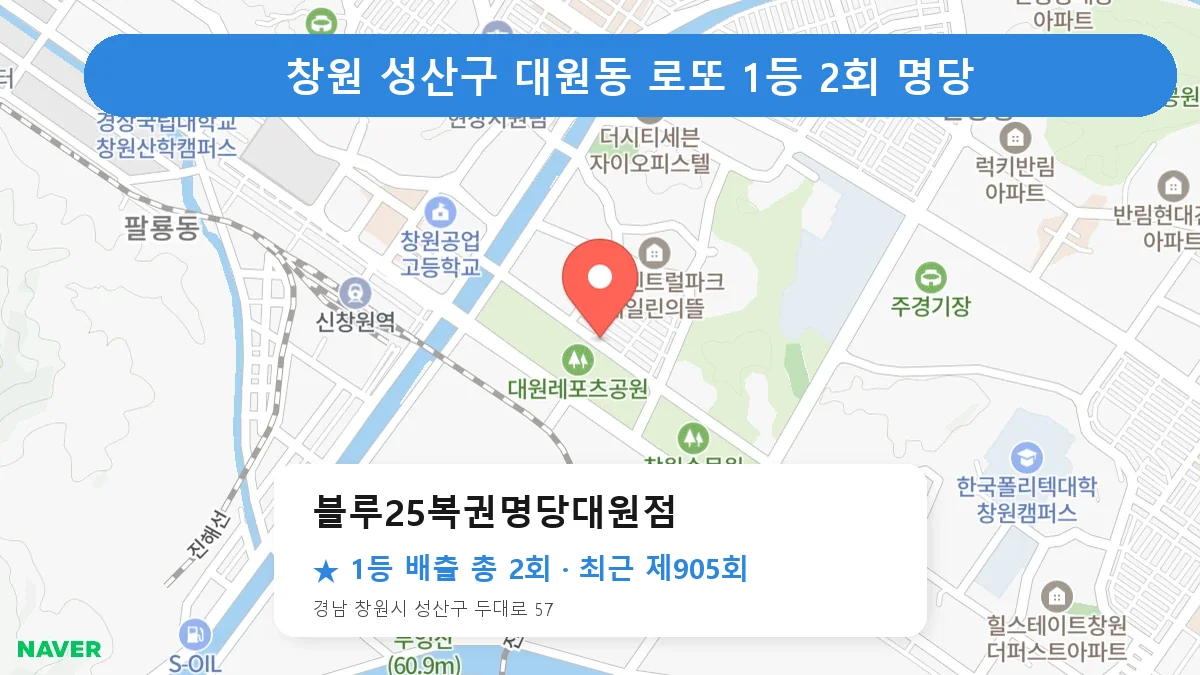 창원 성산구 로또 명당 블루25복권명당대원점 위치
