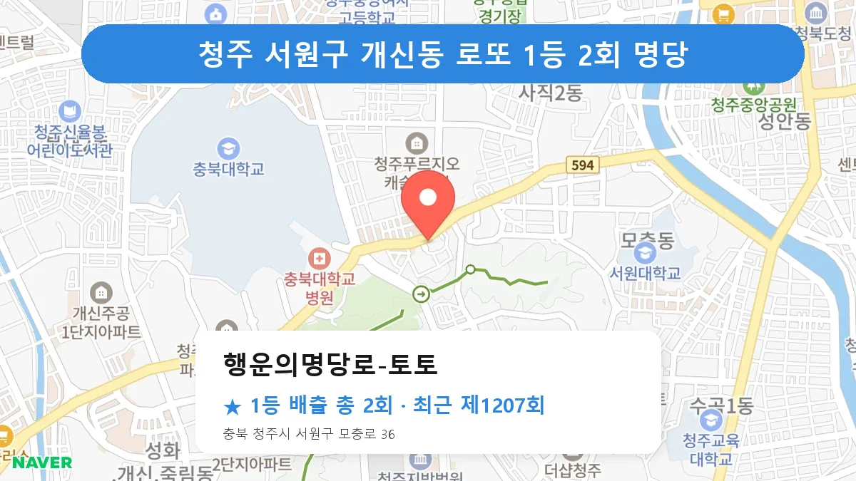 청주 서원구 로또 명당 행운의명당로-토토 위치