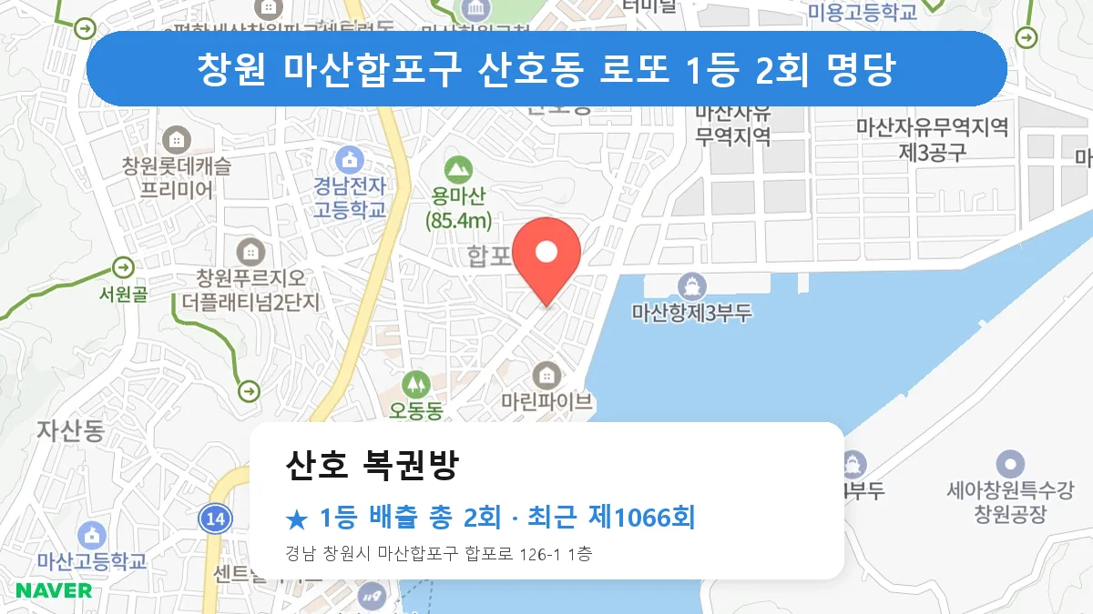 창원 마산합포구 산호 복권방 로또 1등 2회 명당 | 위치·당첨 이력 (경남 창원시 마산합포구 산호동)