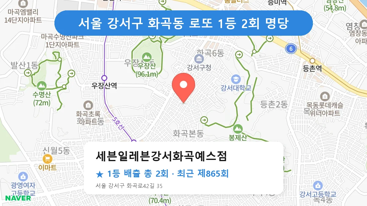 서울 강서구 세븐일레븐강서화곡예스점 로또 1등 2회 명당 | 위치·당첨 이력 (서울 강서구 화곡동)