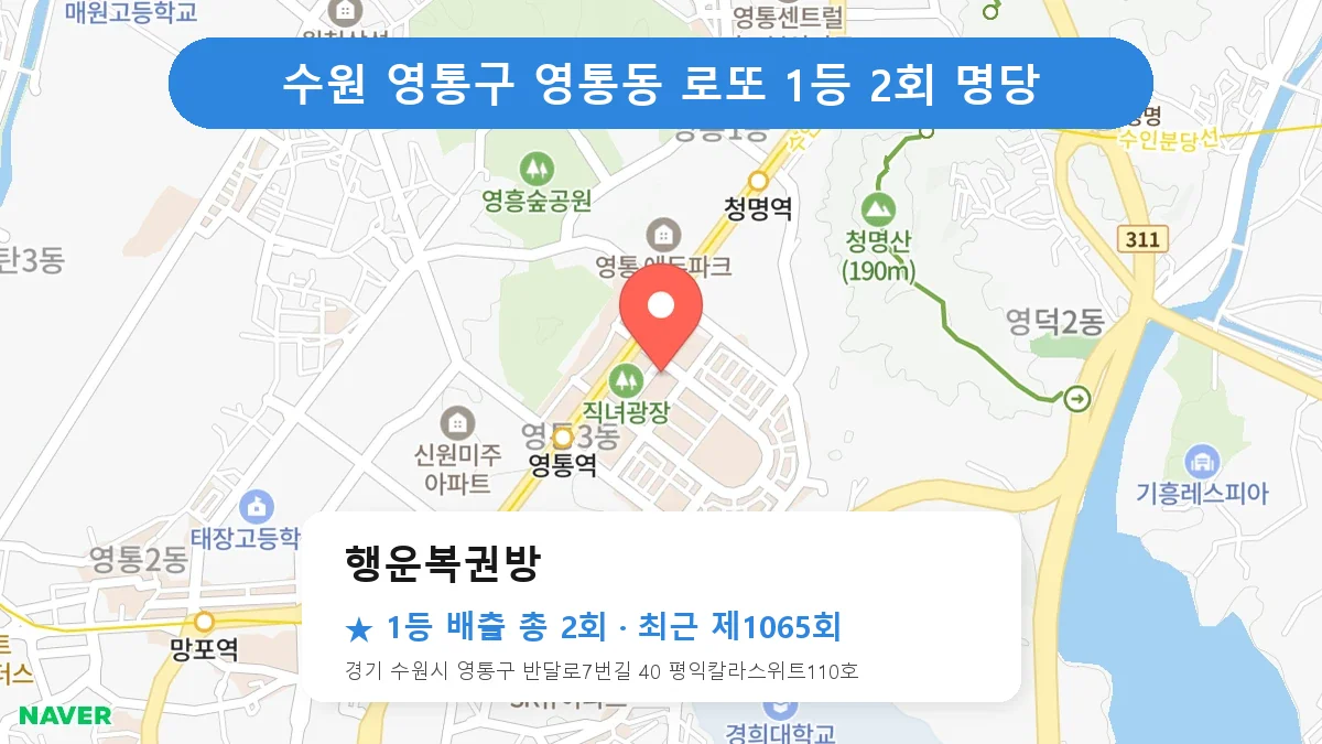 수원 영통구 로또 명당 행운복권방 위치