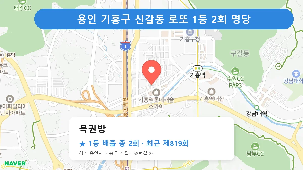 용인 기흥구 복권방 로또 1등 2회 명당 | 위치·당첨 이력 (경기 용인시 기흥구 신갈동)