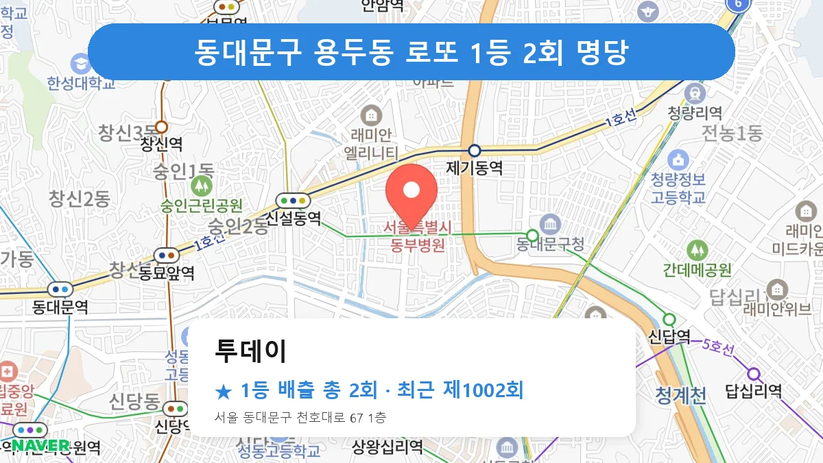 동대문구 투데이 로또 1등 2회 명당 | 위치·당첨 이력 (서울 동대문구 용두동)