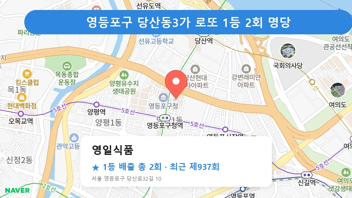 영등포구 영일식품 로또 1등 2회 명당 | 위치·당첨 이력 (서울 영등포구 당산동3가)