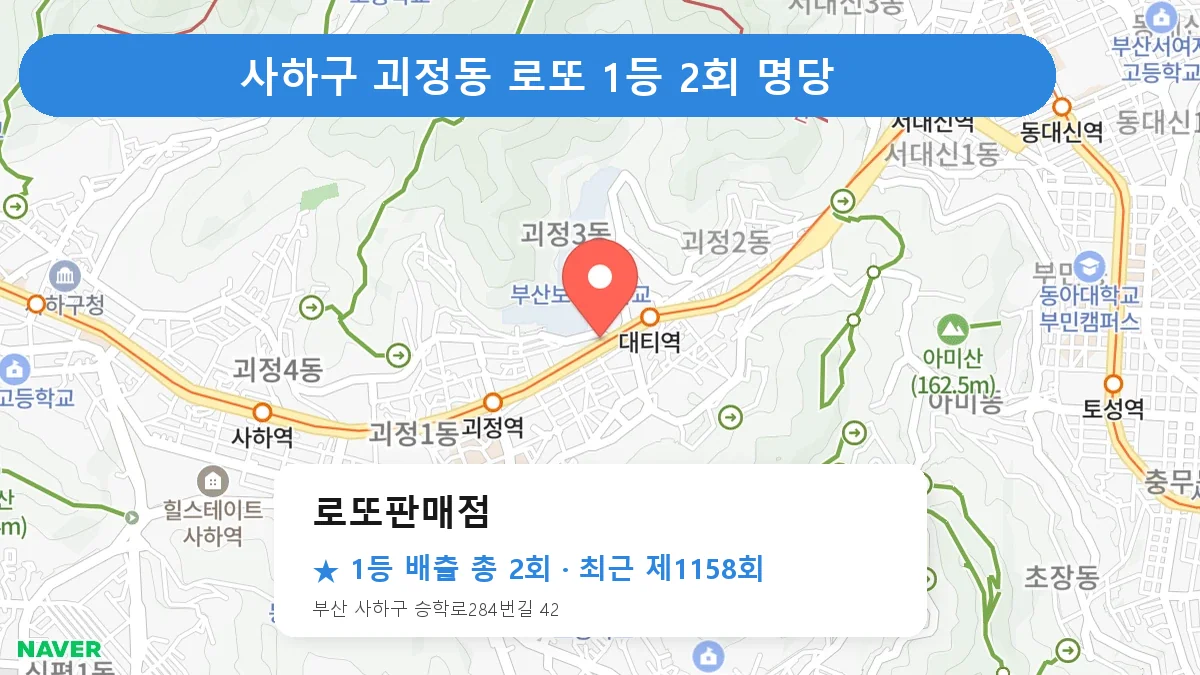 사하구 로또판매점 로또 1등 2회 명당 | 위치·당첨 이력 (부산 사하구 괴정동)