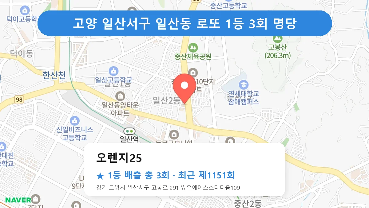 고양 일산서구 로또 명당 오렌지25 위치