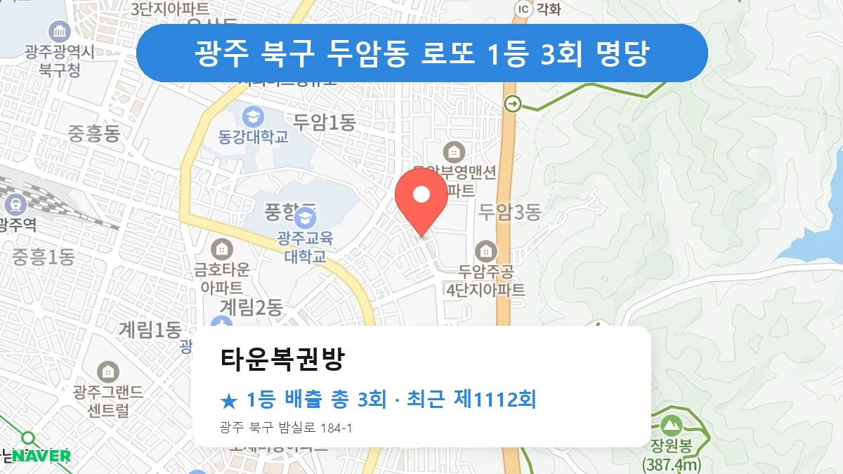 광주 북구 로또 명당 타운복권방 위치