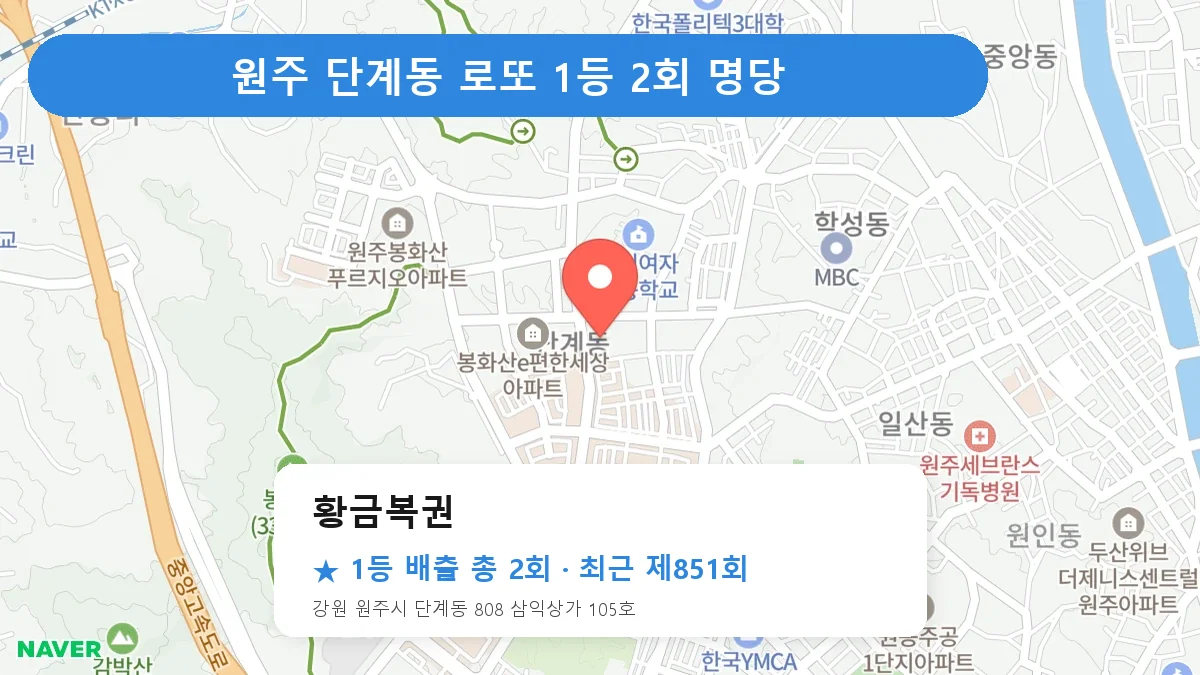 원주 로또 명당 황금복권 위치