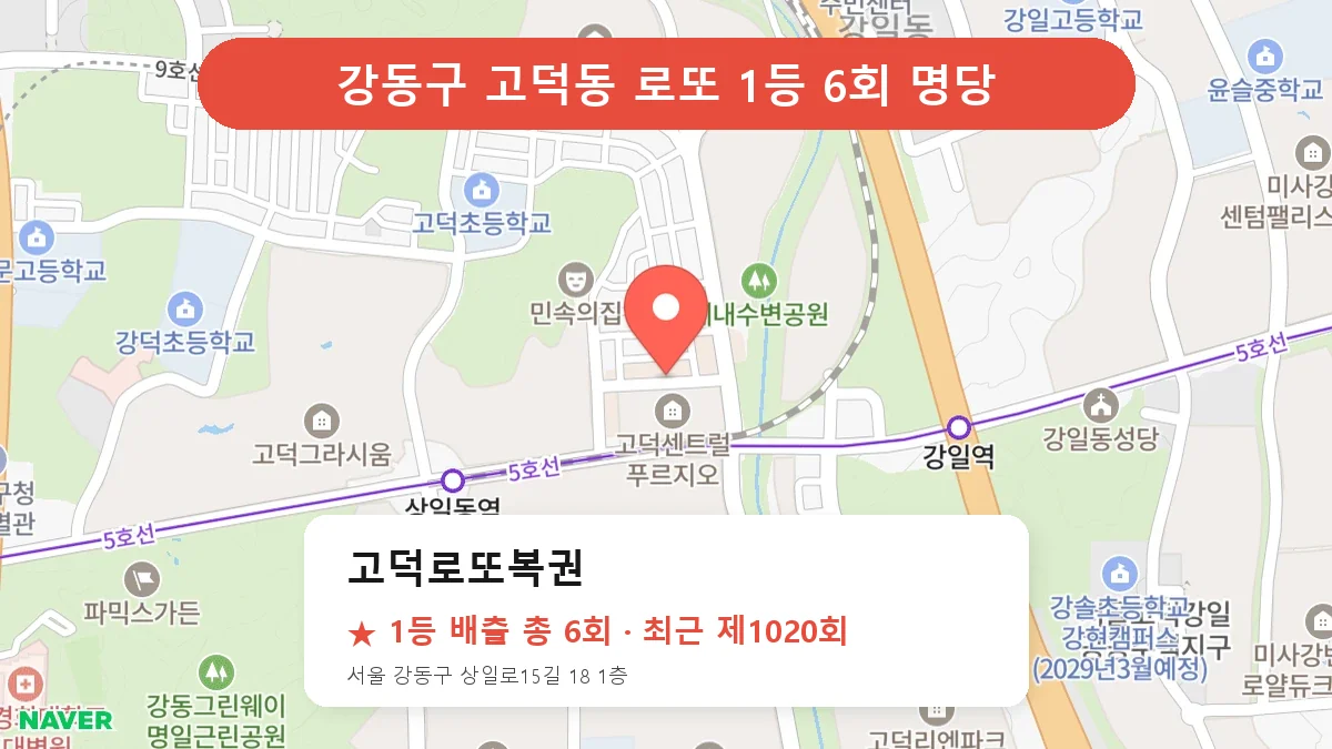 강동구 고덕로또복권 로또 1등 6회 명당 | 위치·당첨 이력 (서울 강동구 고덕동)
