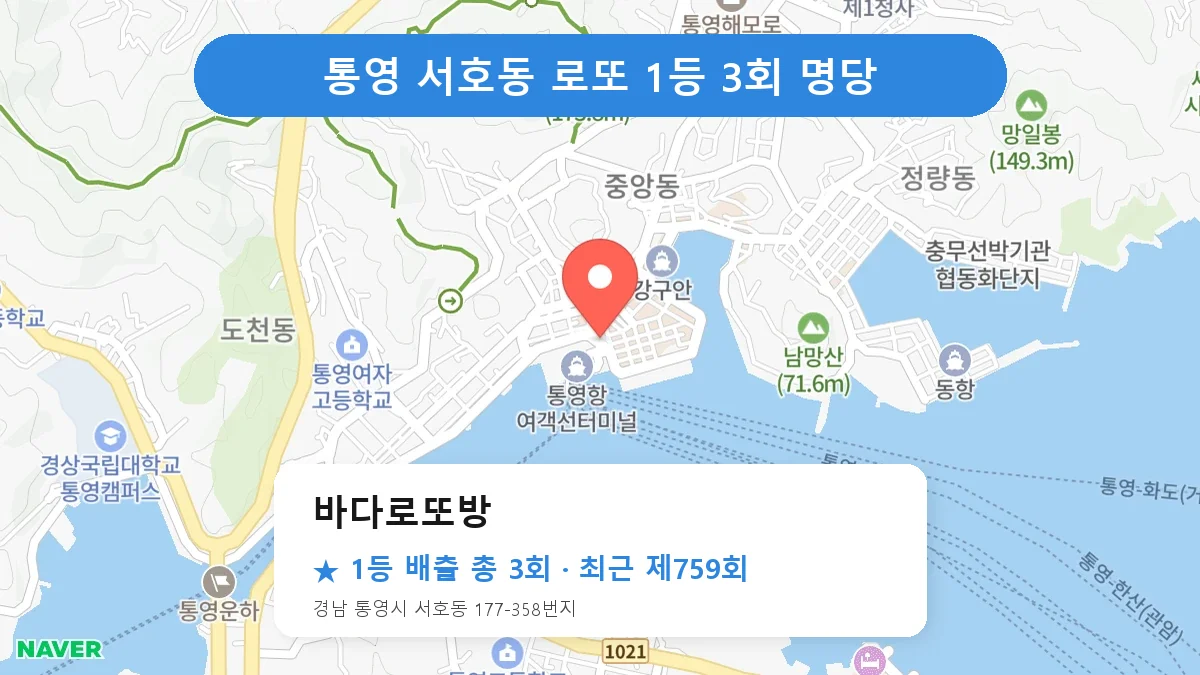 통영 로또 명당 바다로또방 위치