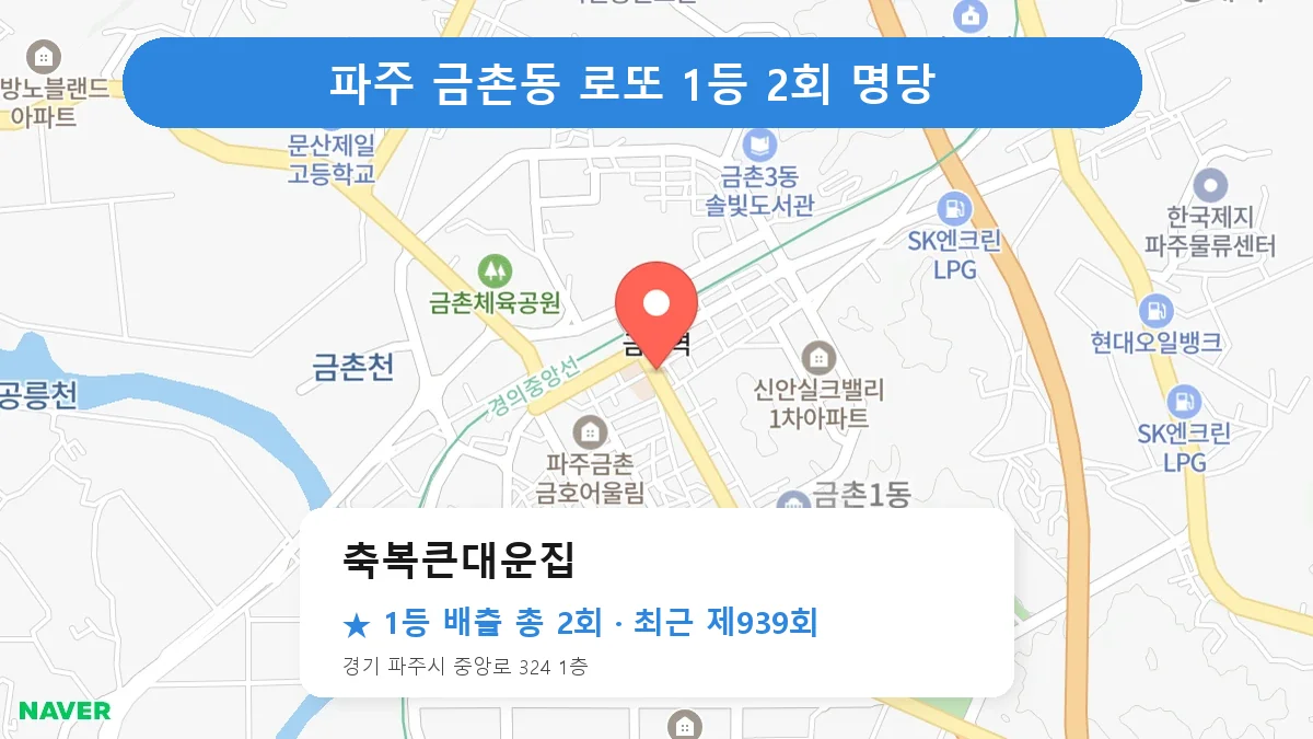 파주 축복큰대운집 로또 1등 2회 명당 | 위치·당첨 이력 (경기 파주시 금촌동)