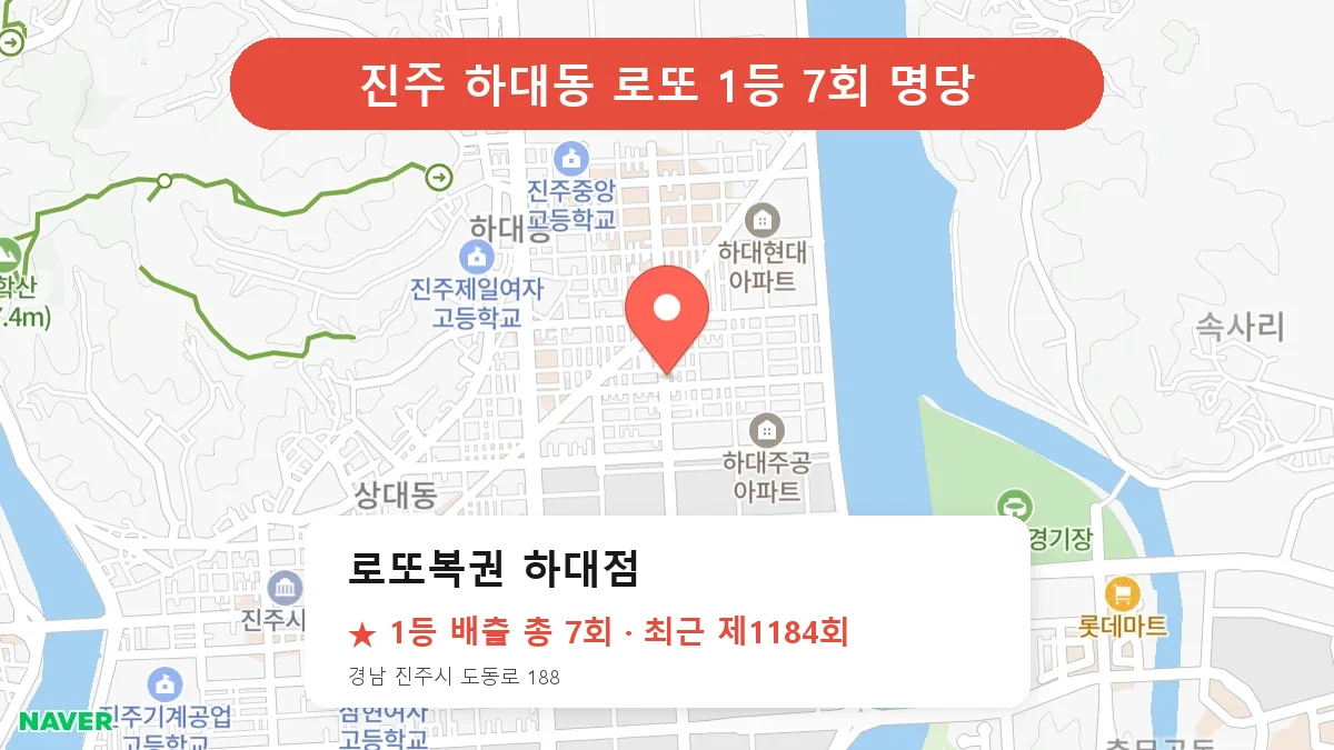 진주 로또복권 하대점 로또 1등 7회 명당 | 위치·당첨 이력 (경남 진주시 하대동)
