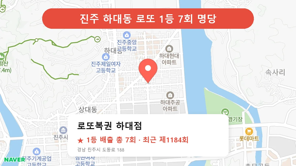 진주 로또복권 하대점 로또 1등 7회 명당 | 위치·당첨 이력 (경남 진주시 하대동)