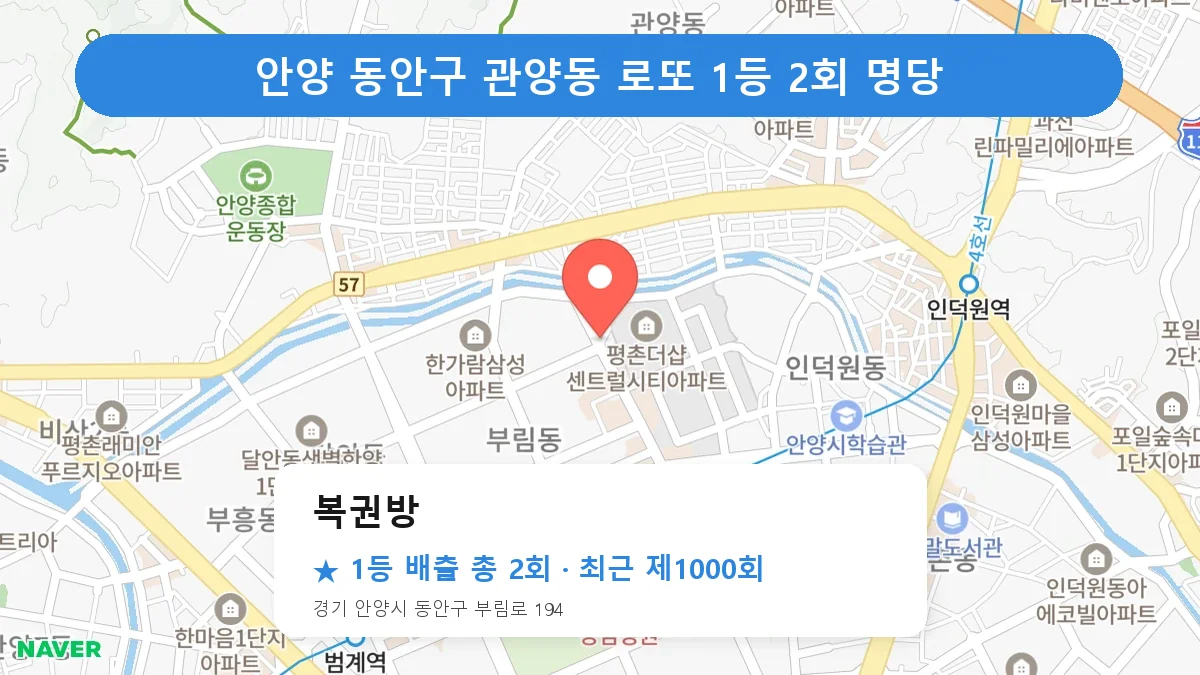 안양 동안구 복권방 로또 1등 2회 명당 | 위치·당첨 이력 (경기 안양시 동안구 관양동)