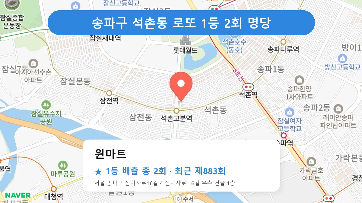송파구 로또 명당 윈마트 위치