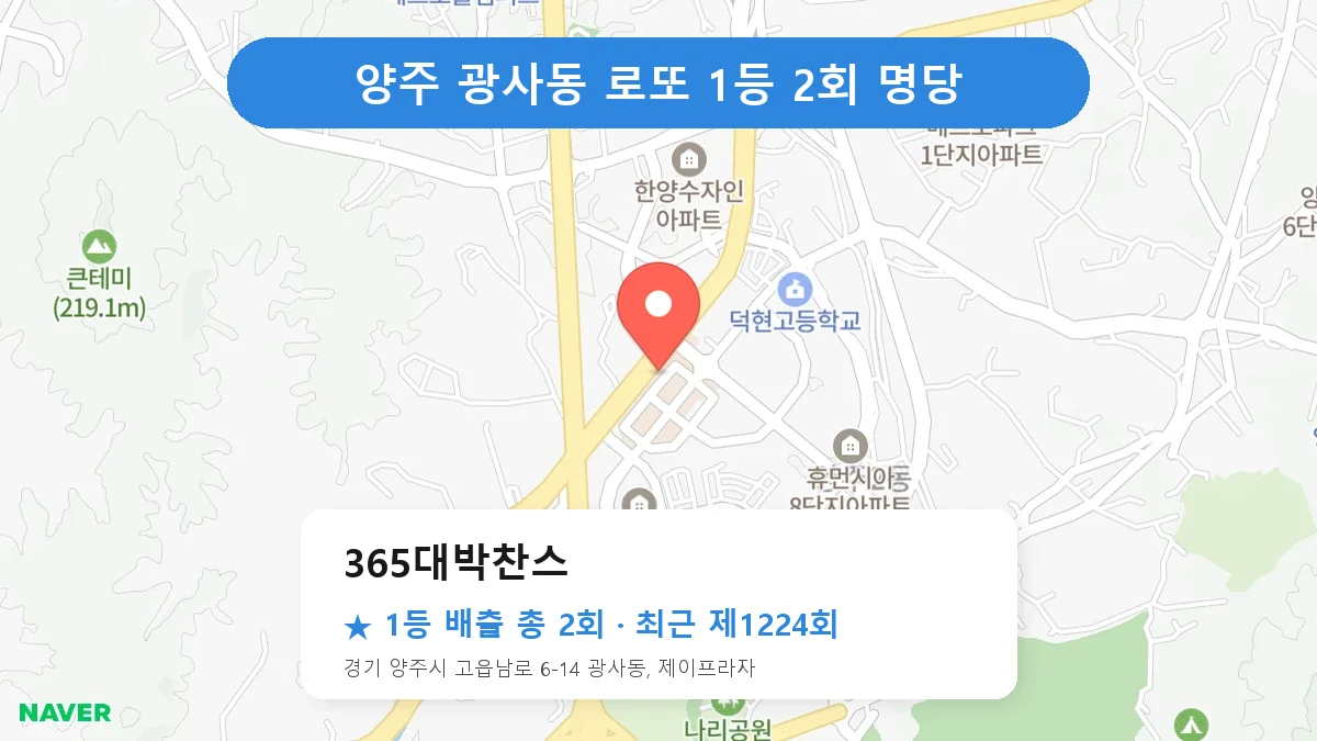 양주 로또 명당 365대박찬스 위치
