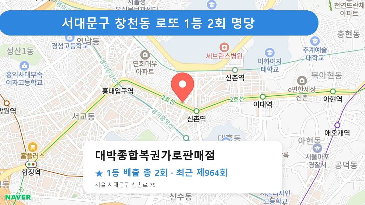 서대문구 로또 명당 대박종합복권가로판매점 위치