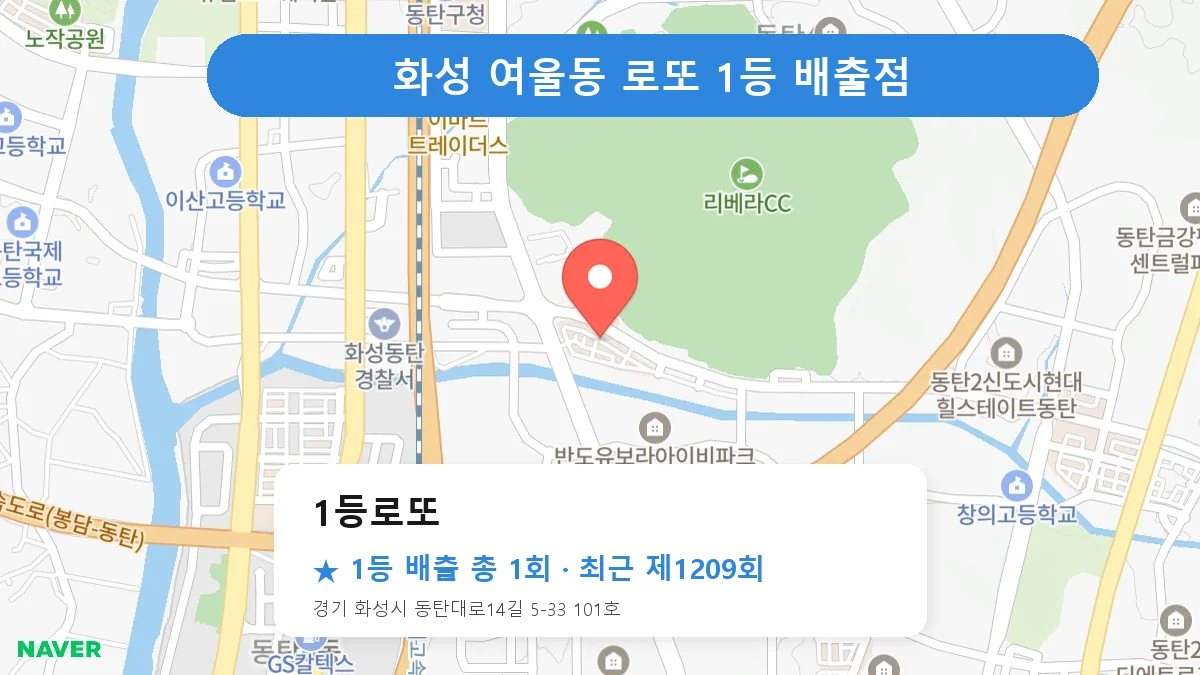 화성 1등로또 로또 1등 1회 명당 | 위치·당첨 이력 (경기 화성시 여울동)