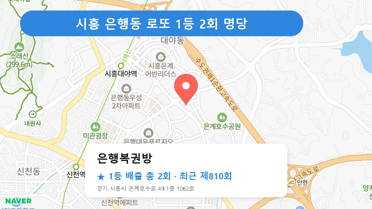 시흥 로또 명당 은행복권방 위치