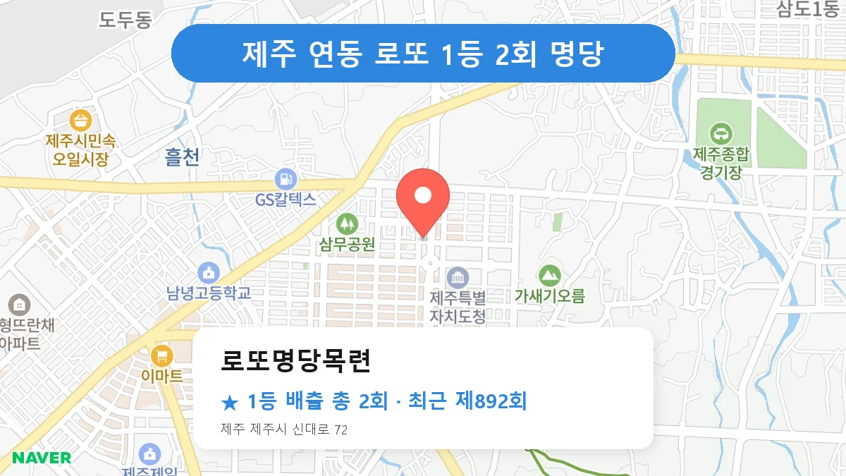제주 로또 명당 로또명당목련 위치