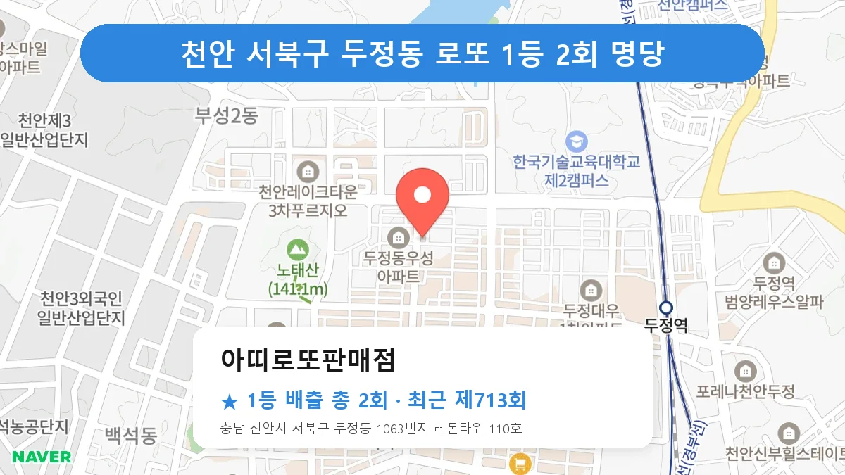 천안 서북구 로또 명당 아띠로또판매점 위치