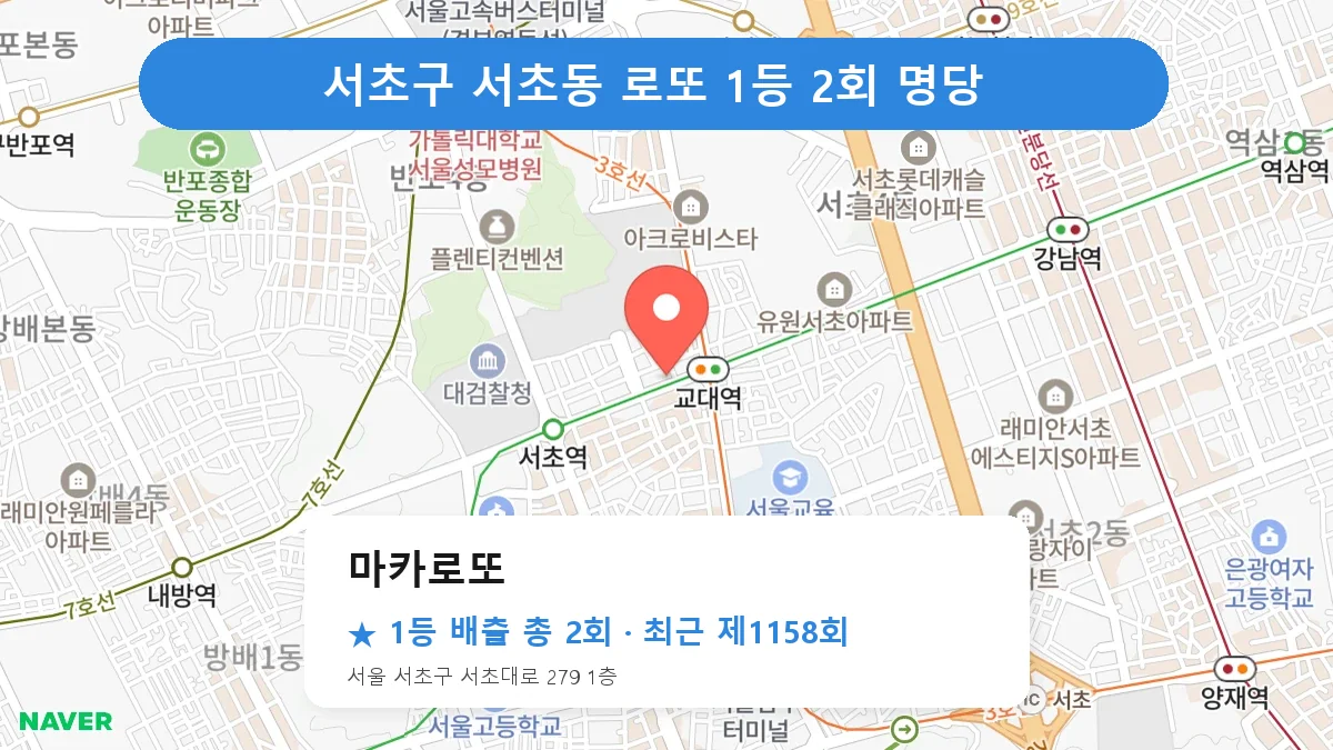 서초구 마카로또 로또 1등 2회 명당 | 위치·당첨 이력 (서울 서초구 서초동)