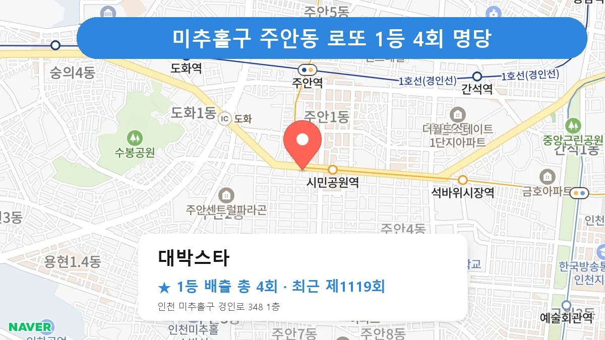 미추홀구 로또 명당 대박스타 위치