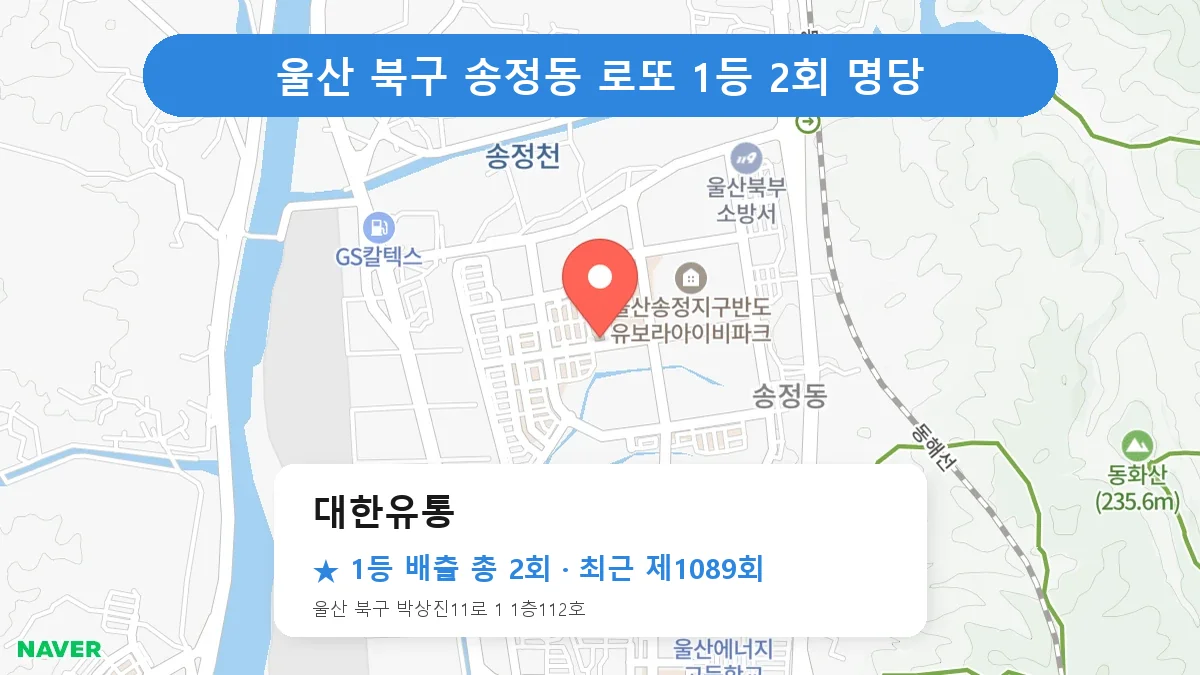 울산 북구 로또 명당 대한유통 위치