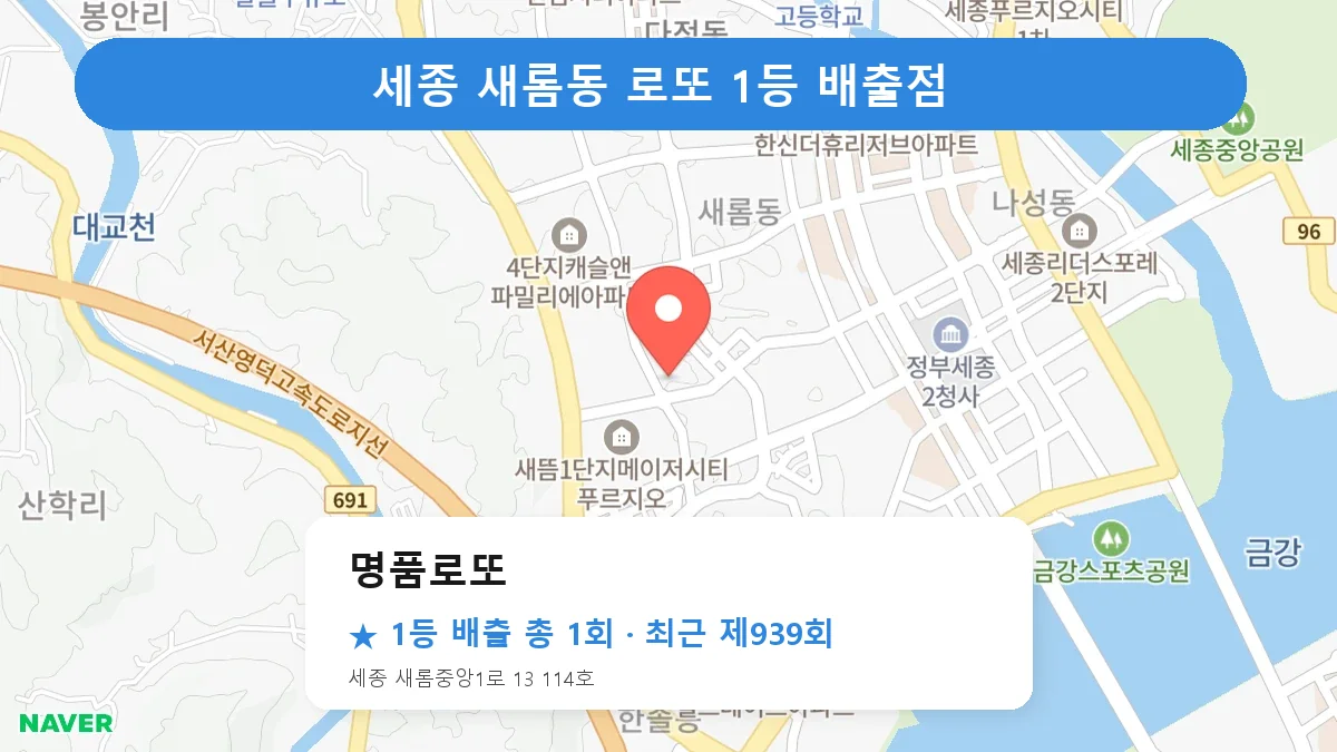 세종 명품로또 로또 1등 1회 명당 | 위치·당첨 이력 (세종 새롬동)