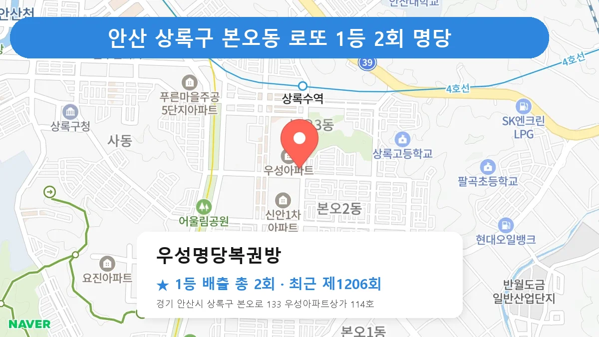 안산 상록구 로또 명당 우성명당복권방 위치