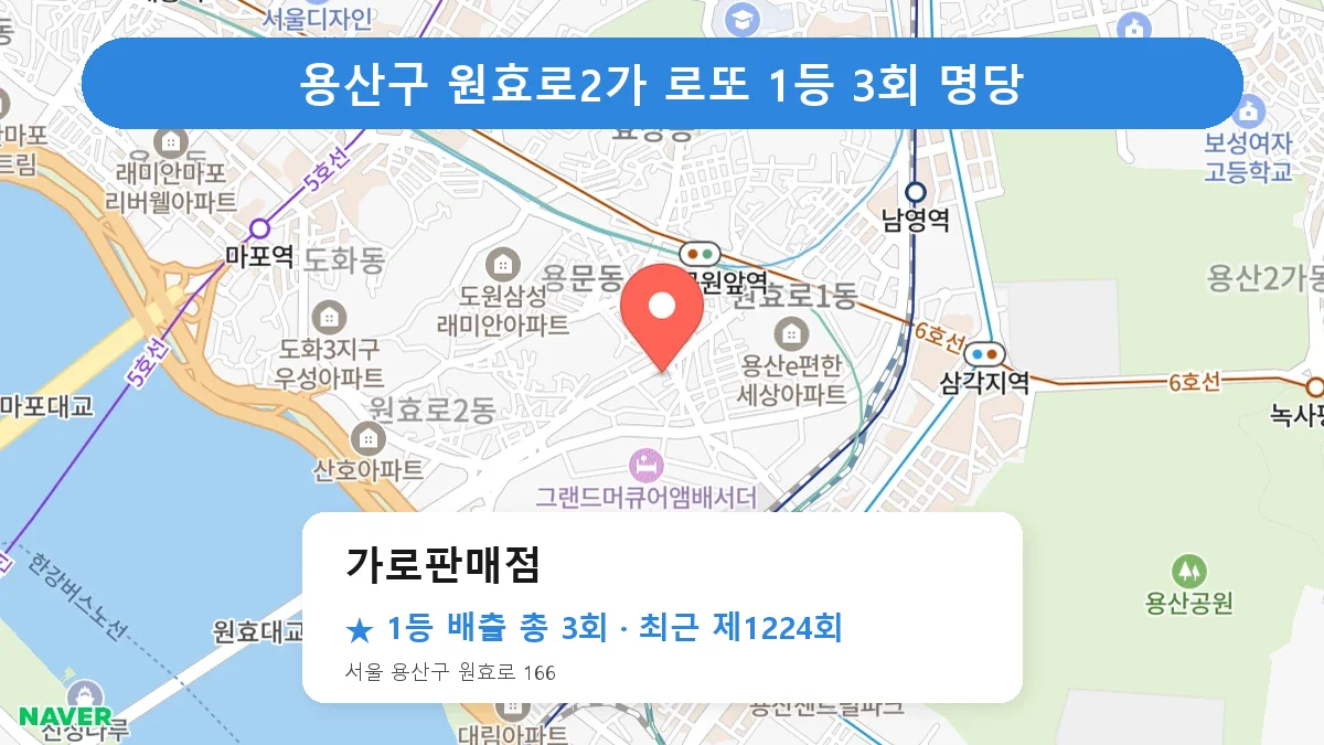 용산구 로또 명당 가로판매점 위치