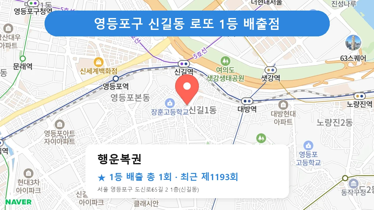 영등포구 행운복권 로또 1등 1회 명당 | 위치·당첨 이력 (서울 영등포구 신길동)