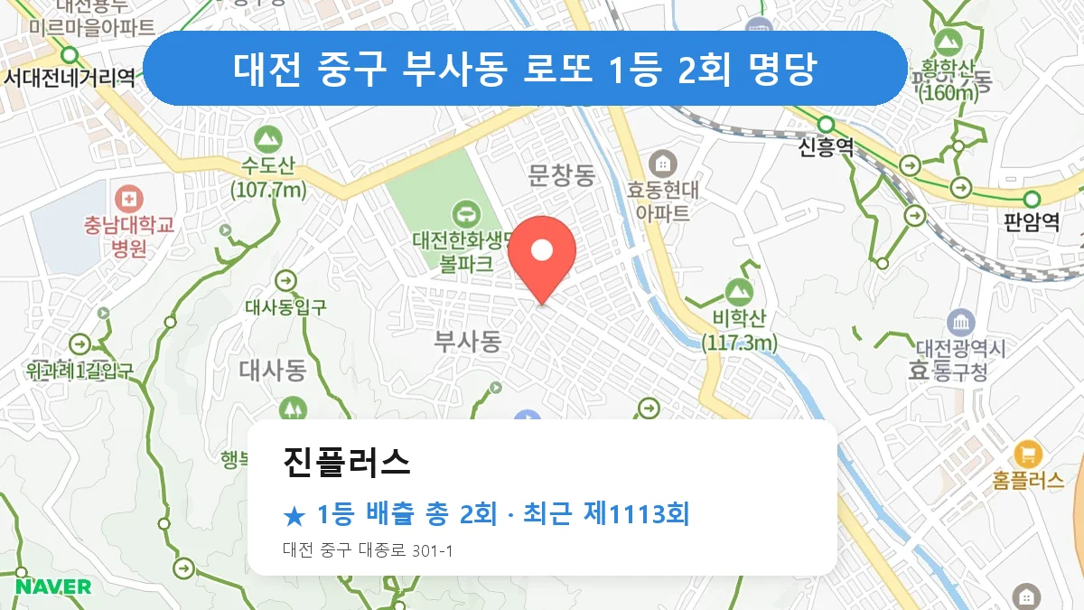 대전 중구 진플러스 로또 1등 2회 명당 | 위치·당첨 이력 (대전 중구 부사동)