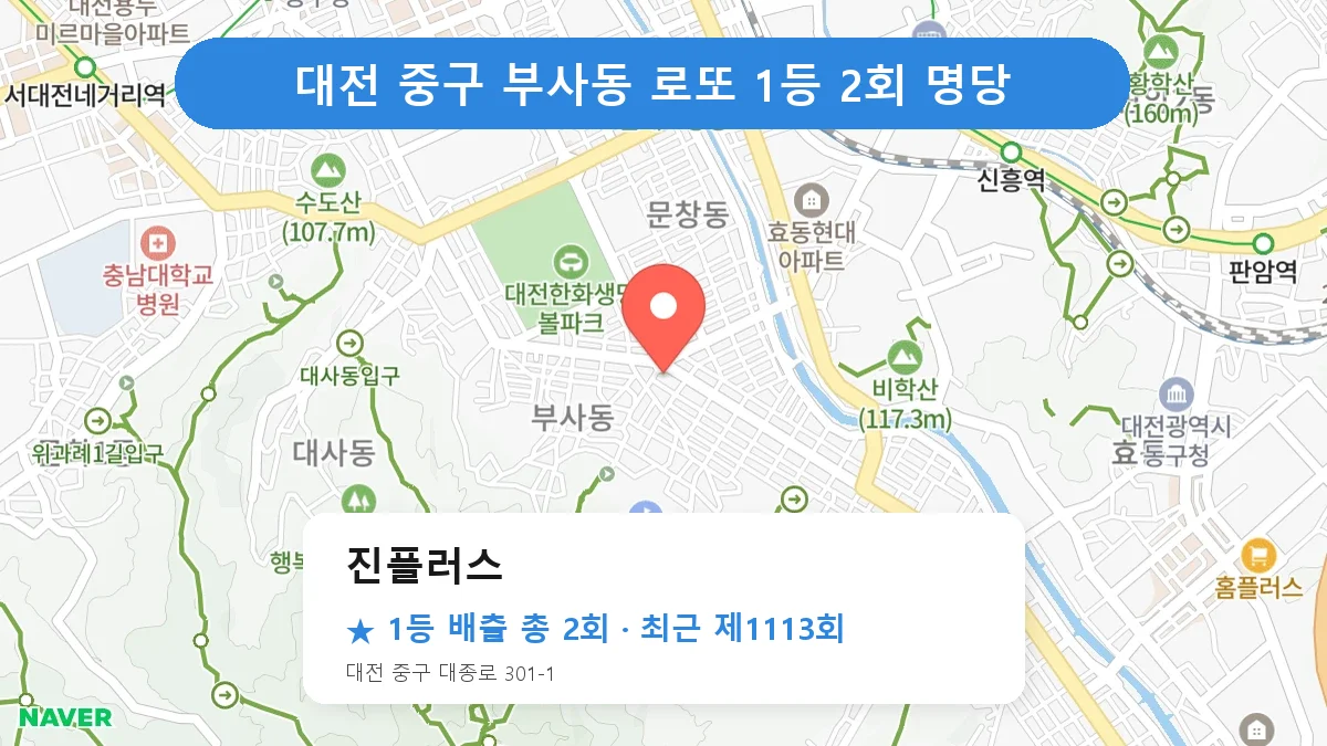 대전 중구 진플러스 로또 1등 2회 명당 | 위치·당첨 이력 (대전 중구 부사동)