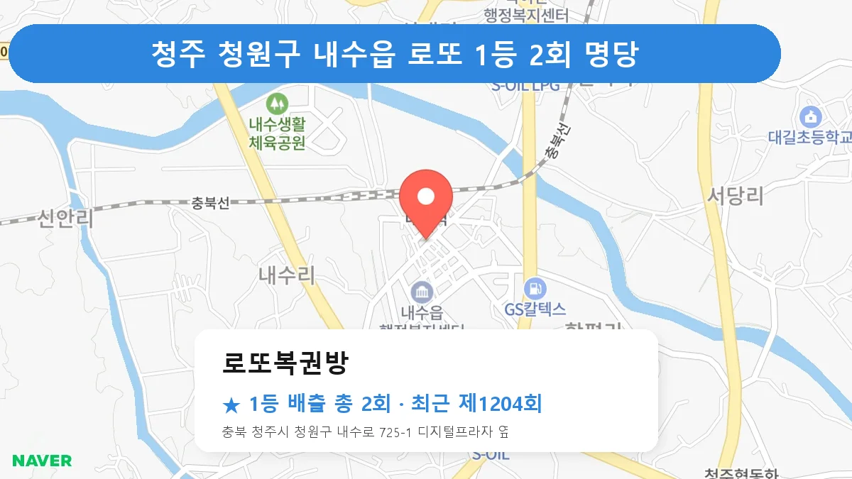 청주 청원구 로또복권방 로또 1등 2회 명당 | 위치·당첨 이력 (충북 청주시 청원구 내수읍)
