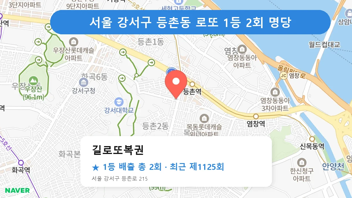 서울 강서구 길로또복권 로또 1등 2회 명당 | 위치·당첨 이력 (서울 강서구 등촌동)
