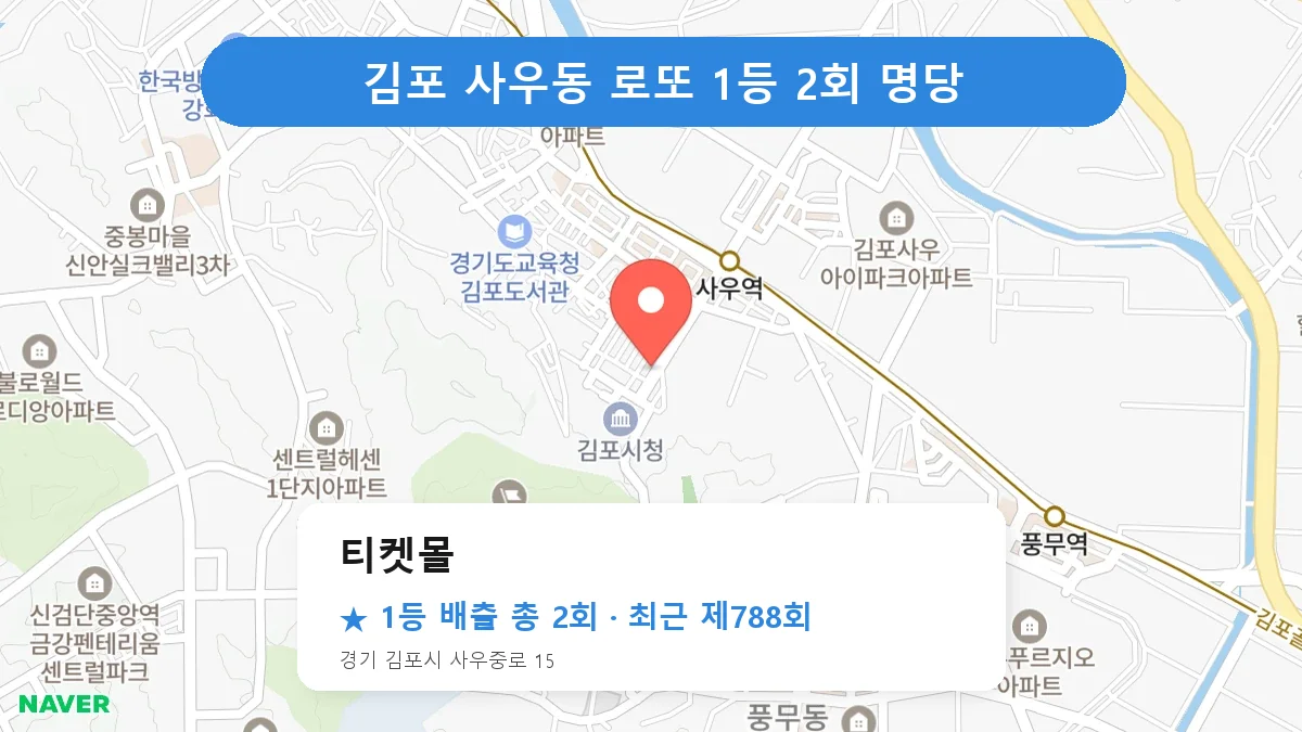 김포 티켓몰 로또 1등 2회 명당 | 위치·당첨 이력 (경기 김포시 사우동)