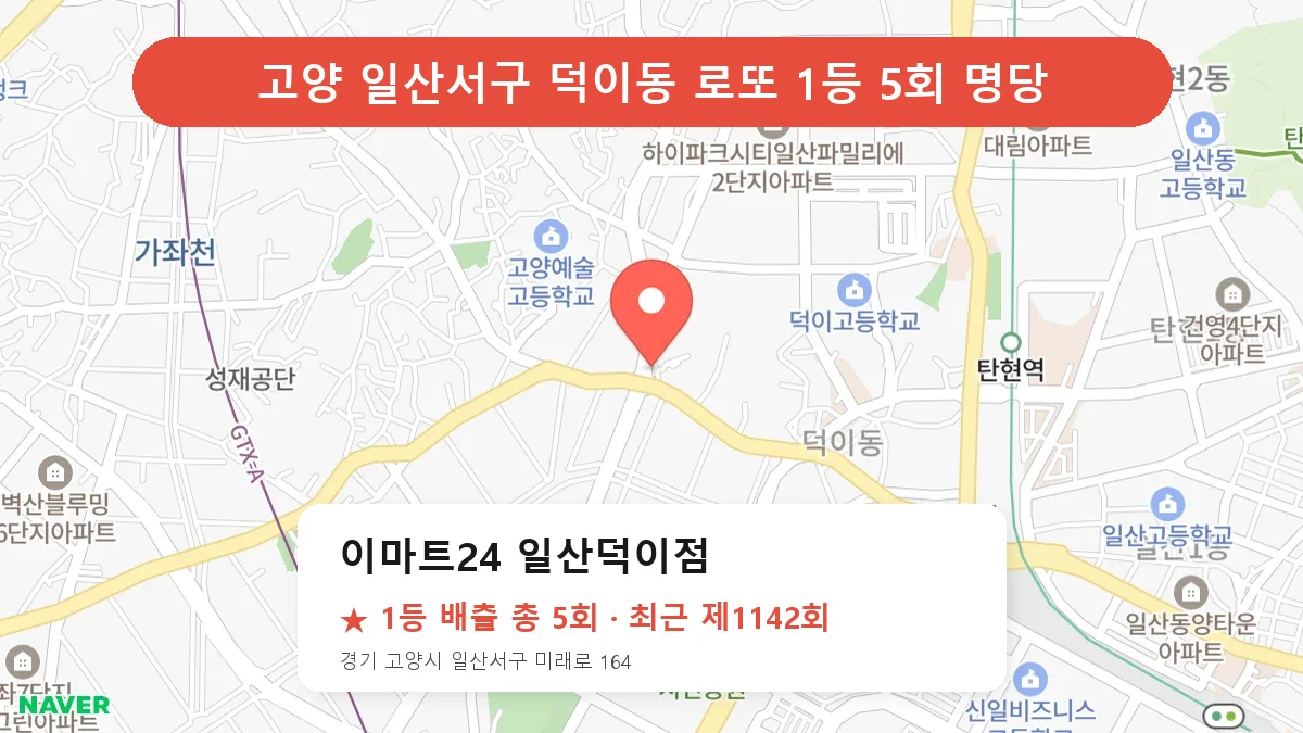 고양 일산서구 이마트24 일산덕이점 로또 1등 5회 명당 | 위치·당첨 이력 (경기 고양시 일산서구 덕이동)