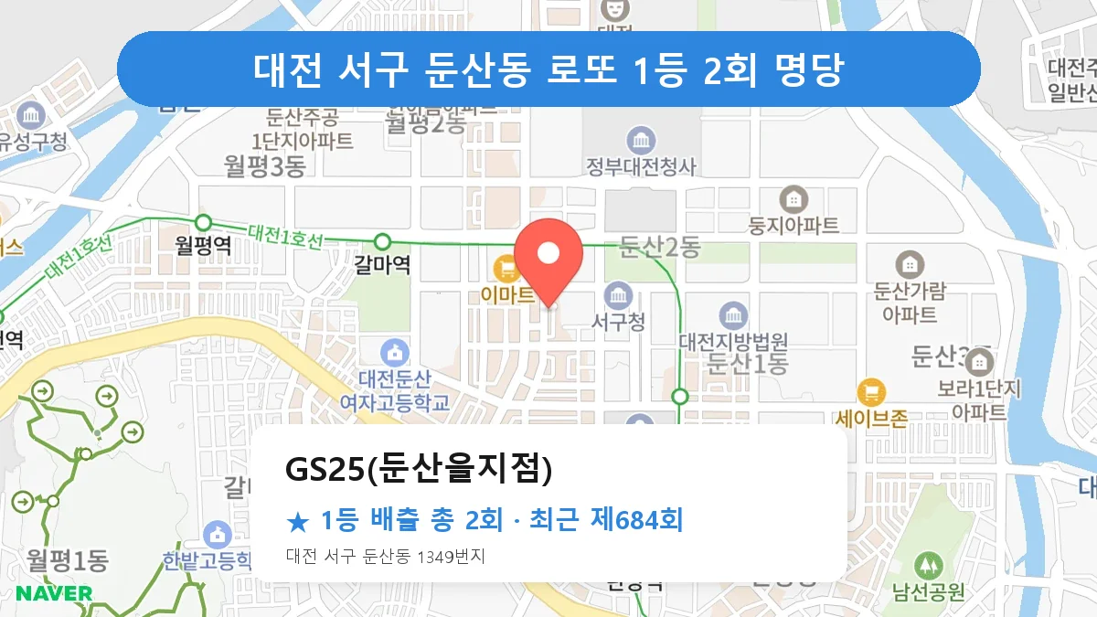 대전 서구 로또 명당 GS25(둔산을지점) 위치
