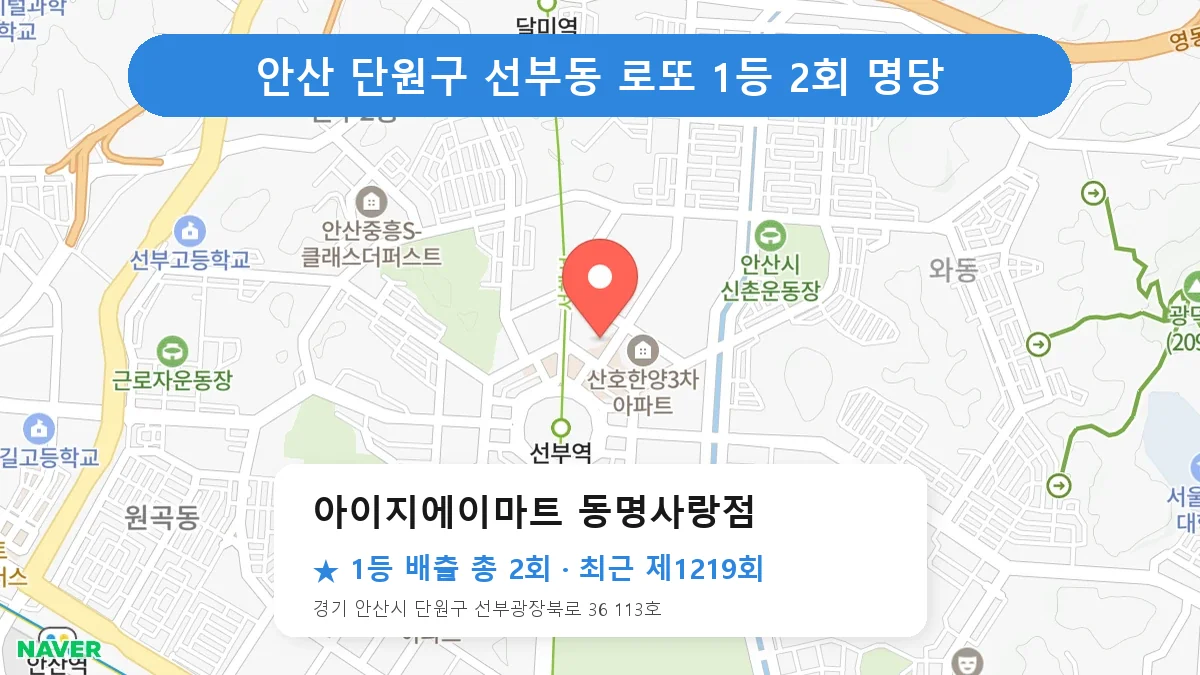 안산 단원구 아이지에이마트 동명사랑점 로또 1등 2회 명당 | 위치·당첨 이력 (경기 안산시 단원구 선부동)