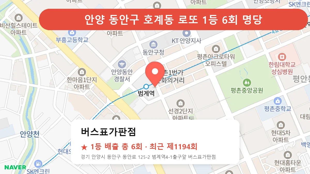안양 동안구 로또 명당 버스표가판점 위치