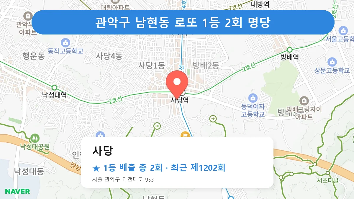 관악구 로또 명당 사당 위치